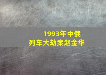 1993年中俄列车大劫案赵金华