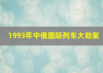 1993年中俄国际列车大劫案