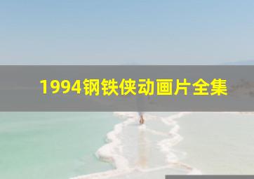 1994钢铁侠动画片全集