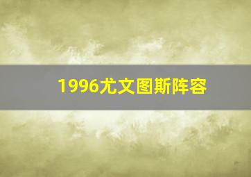 1996尤文图斯阵容