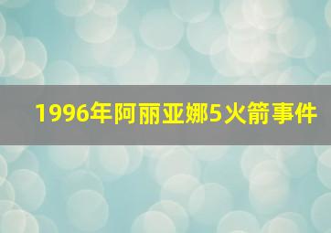 1996年阿丽亚娜5火箭事件