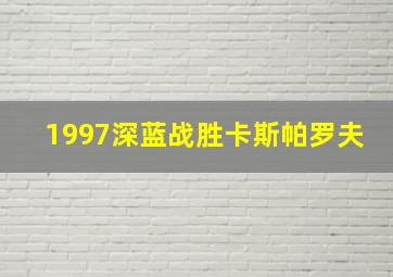 1997深蓝战胜卡斯帕罗夫