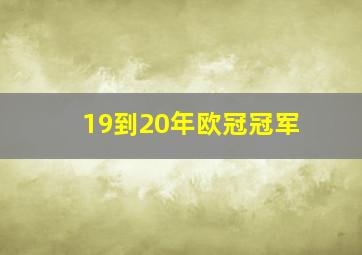 19到20年欧冠冠军