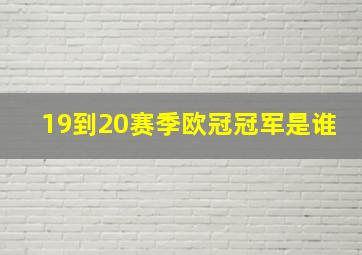 19到20赛季欧冠冠军是谁