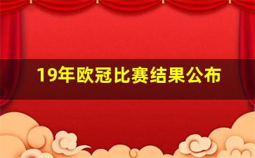 19年欧冠比赛结果公布