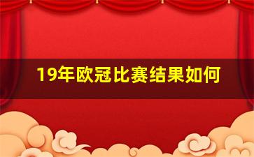 19年欧冠比赛结果如何