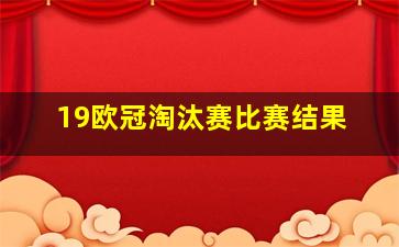 19欧冠淘汰赛比赛结果