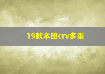 19款本田crv多重