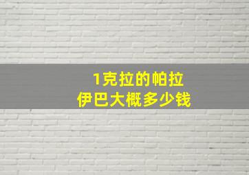 1克拉的帕拉伊巴大概多少钱