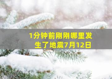 1分钟前刚刚哪里发生了地震7月12日