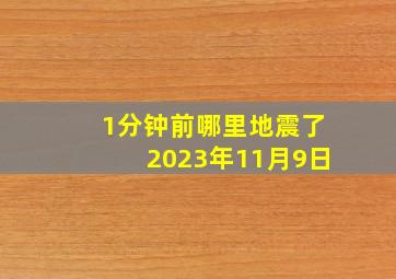 1分钟前哪里地震了2023年11月9日