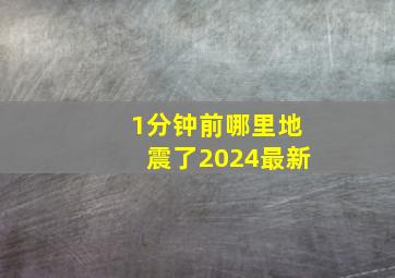 1分钟前哪里地震了2024最新