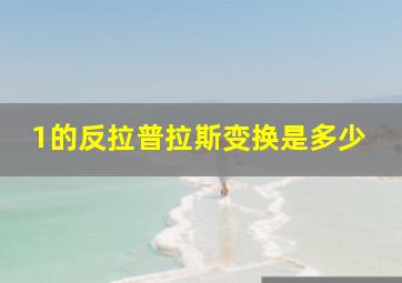 1的反拉普拉斯变换是多少