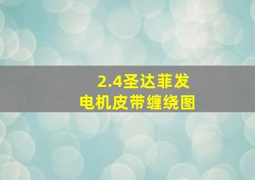 2.4圣达菲发电机皮带缠绕图