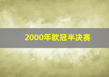 2000年欧冠半决赛