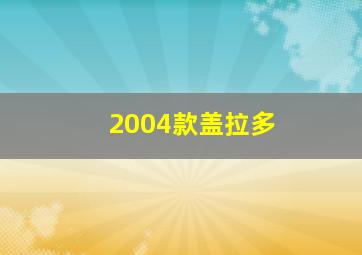 2004款盖拉多