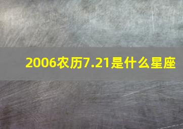 2006农历7.21是什么星座