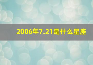 2006年7.21是什么星座