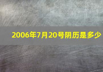 2006年7月20号阴历是多少