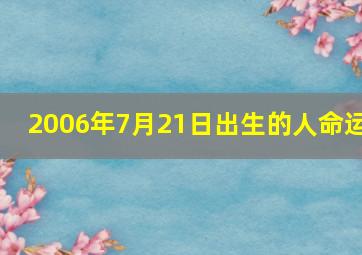 2006年7月21日出生的人命运