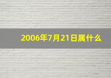 2006年7月21日属什么