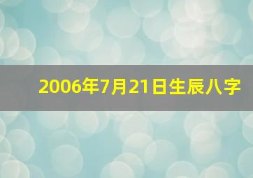 2006年7月21日生辰八字