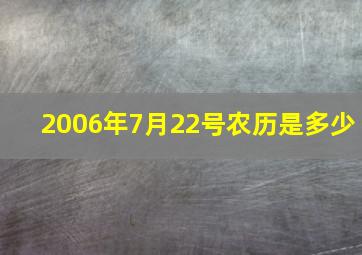 2006年7月22号农历是多少