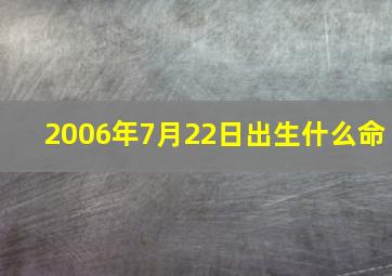 2006年7月22日出生什么命