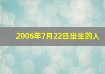 2006年7月22日出生的人