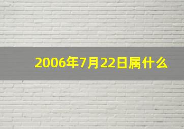 2006年7月22日属什么