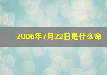 2006年7月22日是什么命