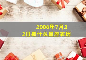 2006年7月22日是什么星座农历