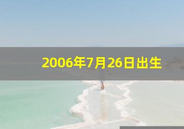 2006年7月26日出生