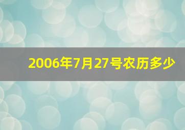 2006年7月27号农历多少