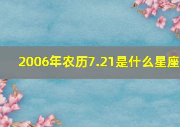 2006年农历7.21是什么星座