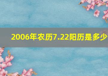 2006年农历7.22阳历是多少