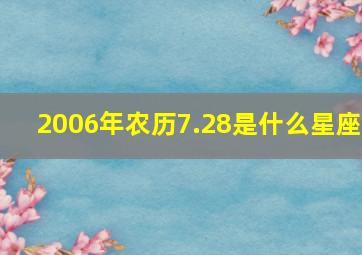 2006年农历7.28是什么星座