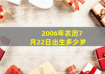 2006年农历7月22日出生多少岁