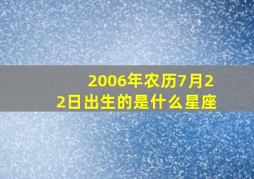 2006年农历7月22日出生的是什么星座