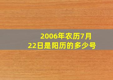 2006年农历7月22日是阳历的多少号