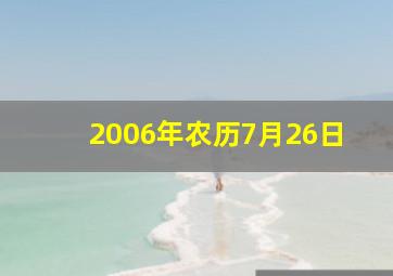 2006年农历7月26日