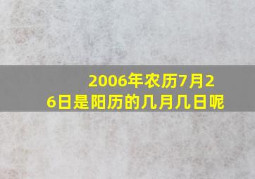 2006年农历7月26日是阳历的几月几日呢