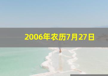 2006年农历7月27日