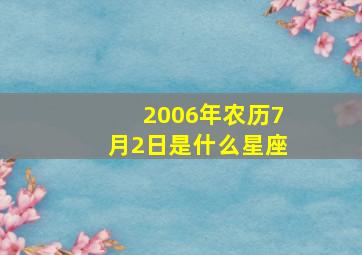 2006年农历7月2日是什么星座