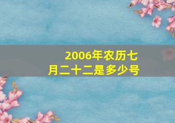 2006年农历七月二十二是多少号