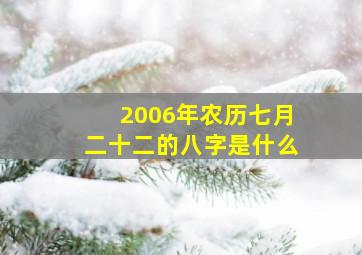 2006年农历七月二十二的八字是什么