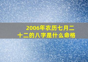 2006年农历七月二十二的八字是什么命格