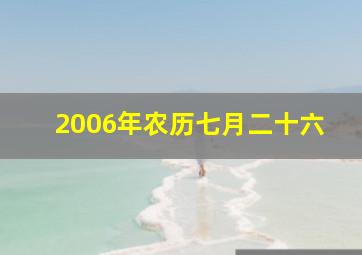 2006年农历七月二十六