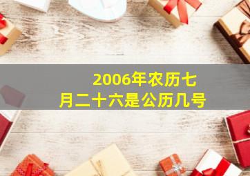 2006年农历七月二十六是公历几号