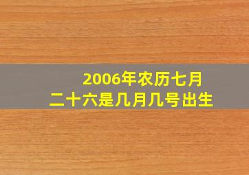 2006年农历七月二十六是几月几号出生